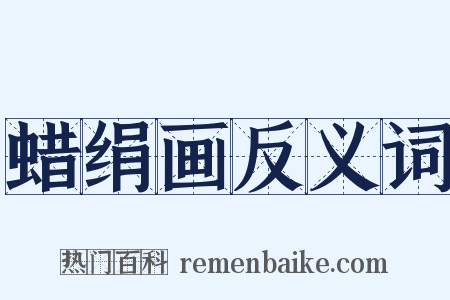 蜡绢画反义词是什么意思的图片